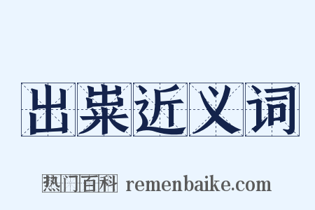 出粜近义词是什么意思的图片